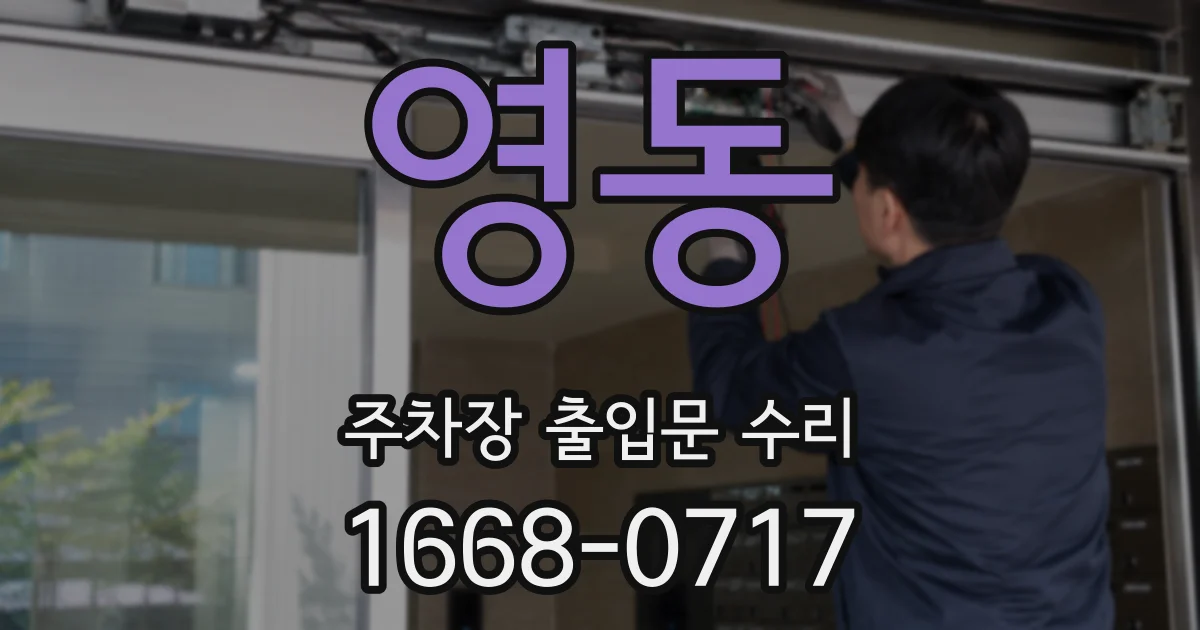 영동 주차장 출입문 수리