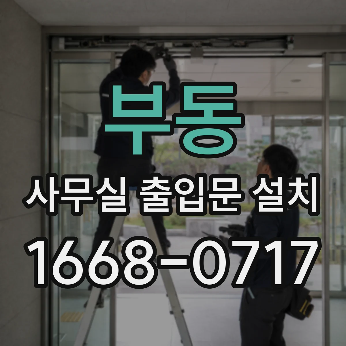 부동 사무실 출입문 설치