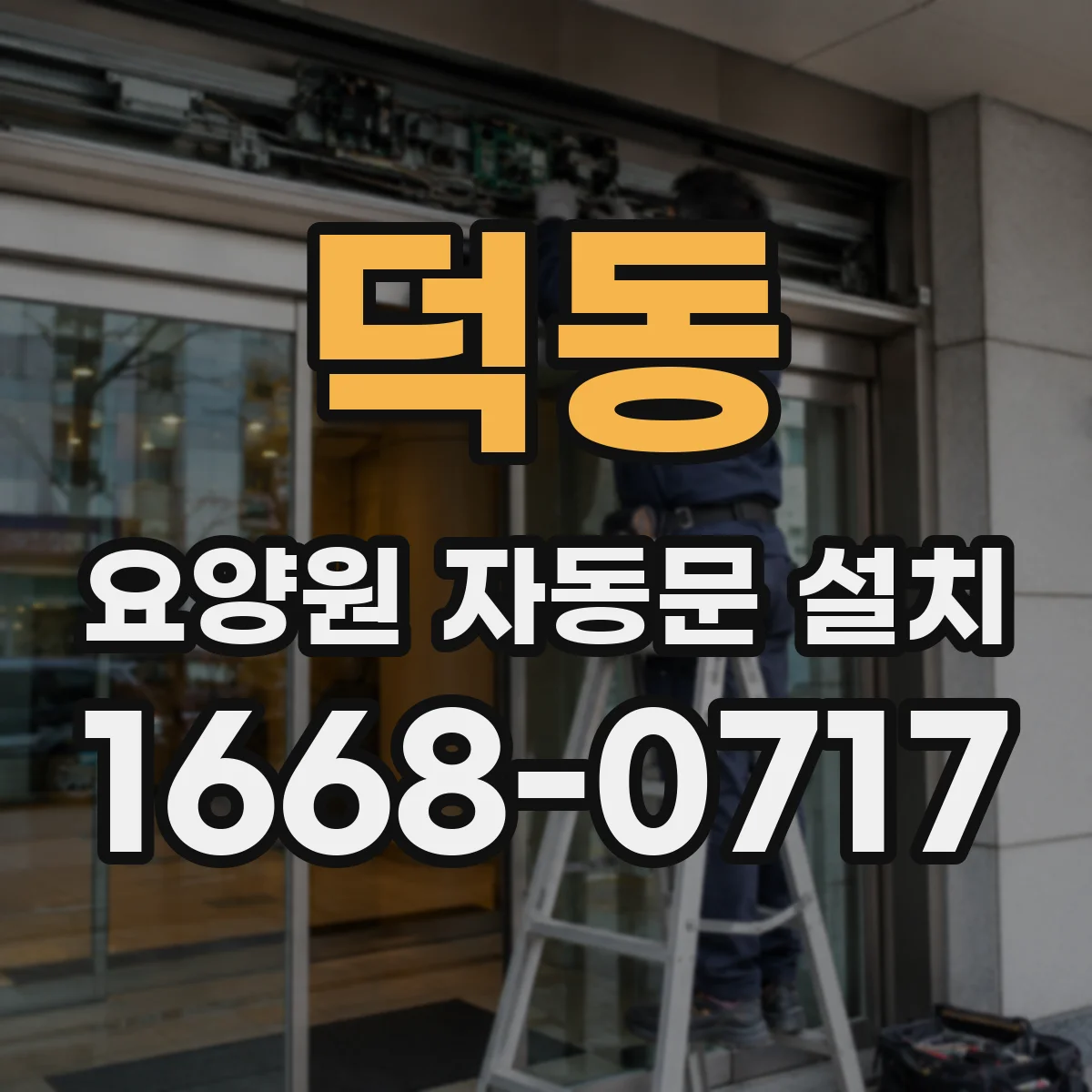 덕동 요양원 자동문 설치