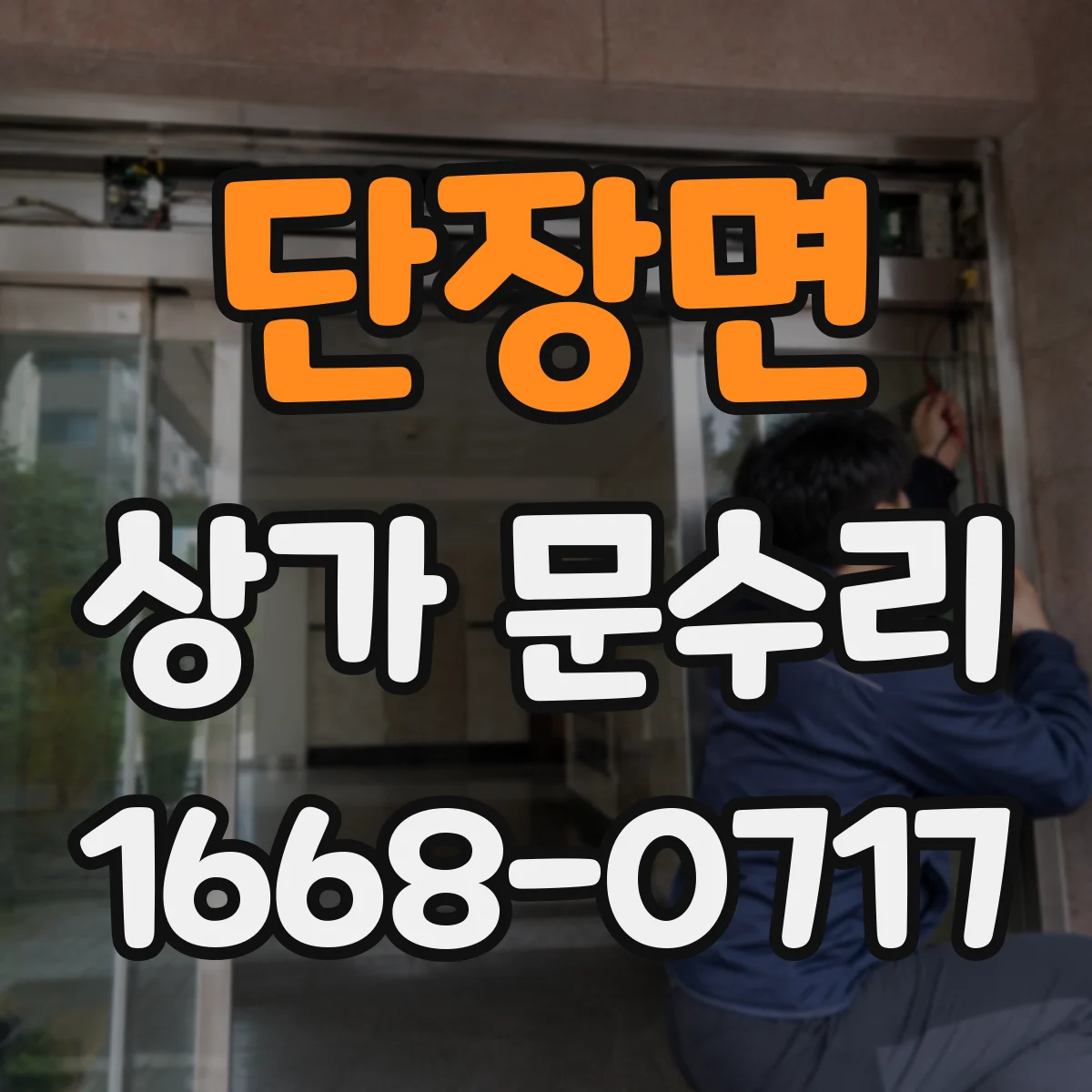 단장면 상가 문수리