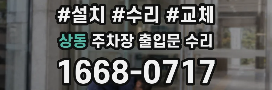 상동 주차장 출입문 수리