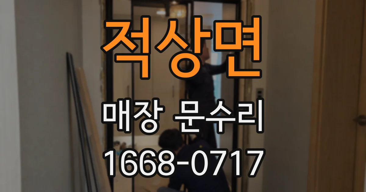 적상면 매장 문수리