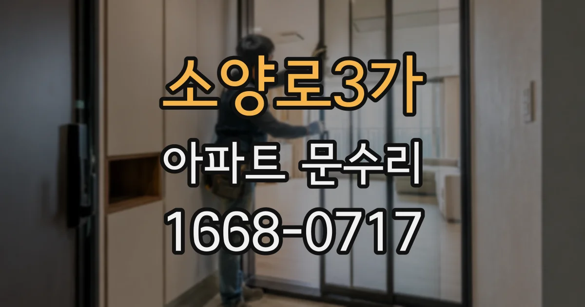 소양로3가 아파트 문수리