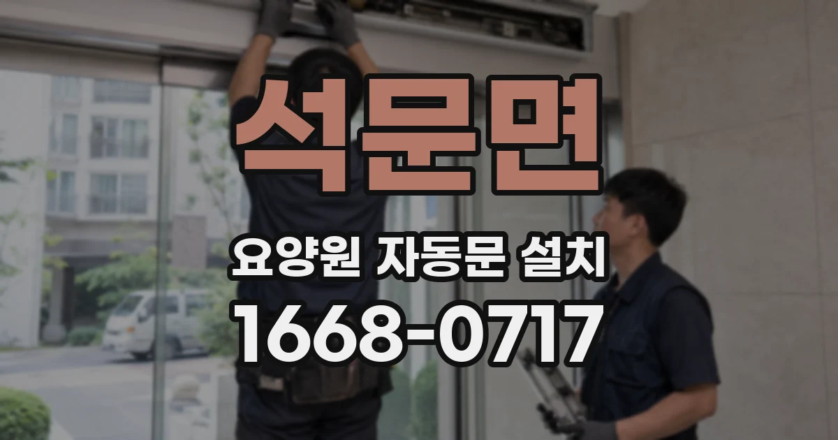 석문면 요양원 자동문 설치