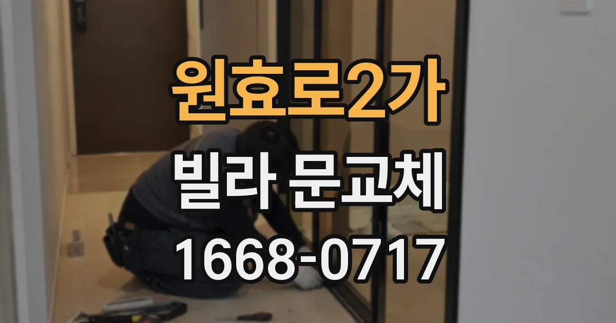 원효로2가 빌라 문교체