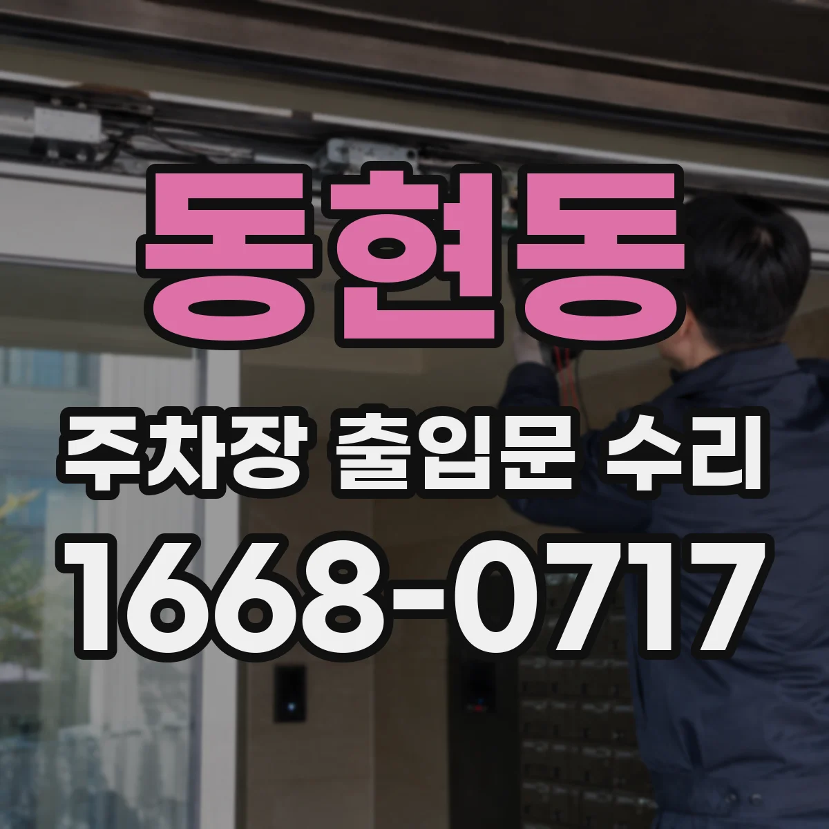 동현동 주차장 출입문 수리