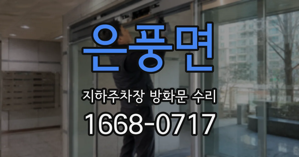 은풍면 지하주차장 방화문 수리