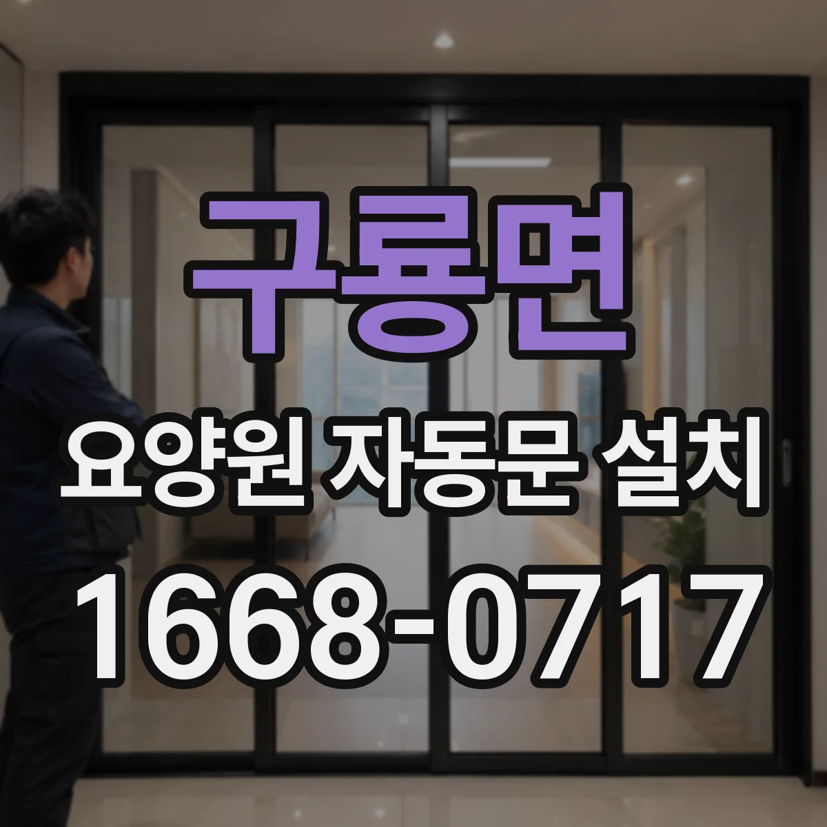 구룡면 요양원 자동문 설치
