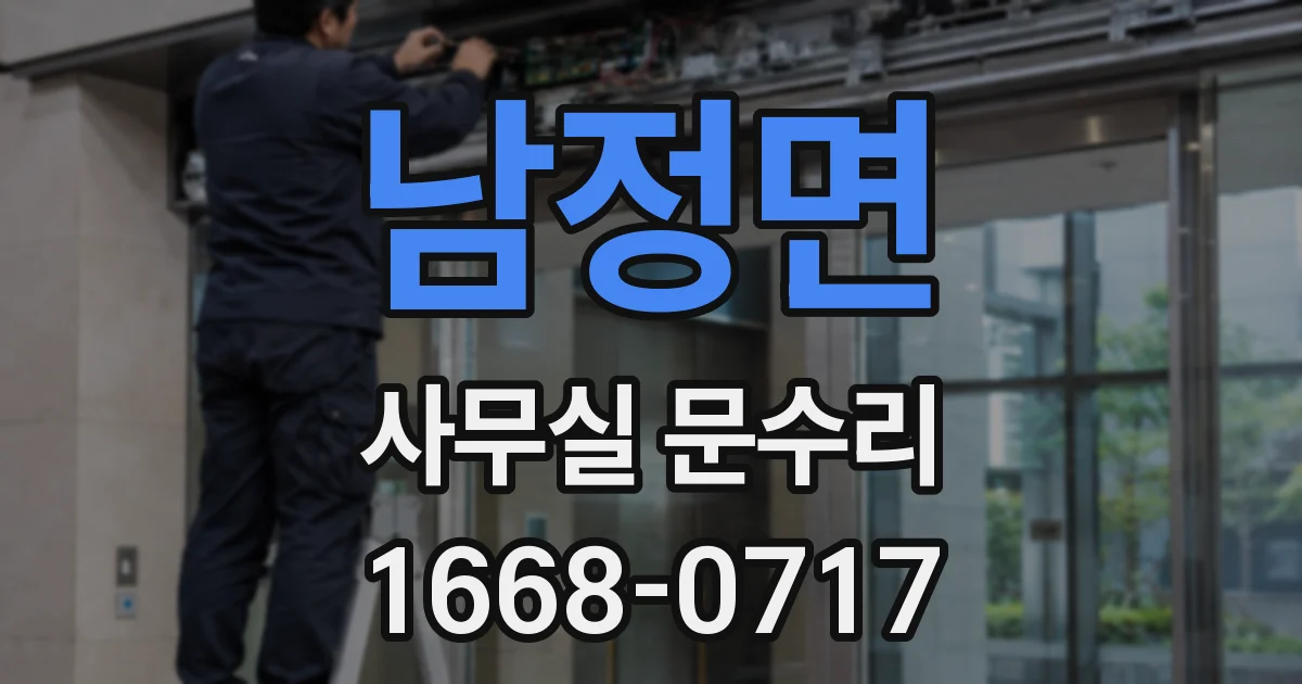 남정면 사무실 문수리
