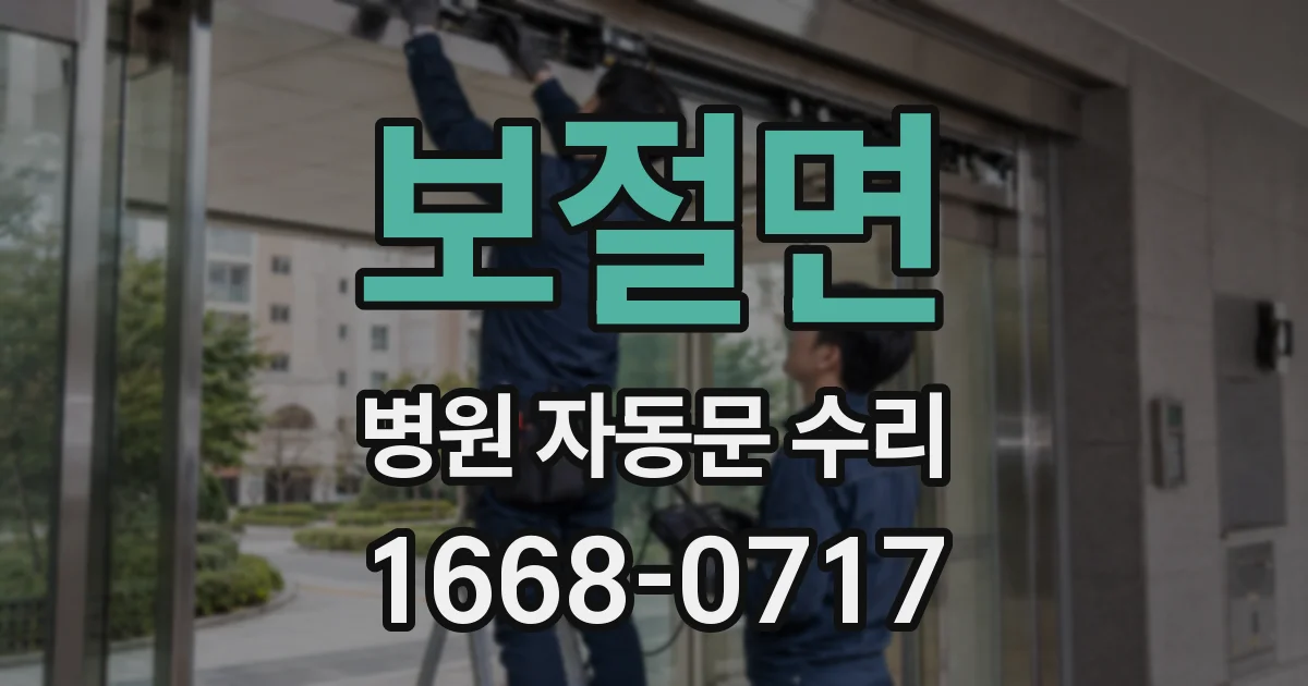 보절면 병원 자동문 수리