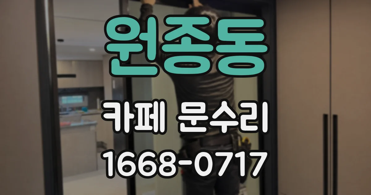 원종동 카페 문수리