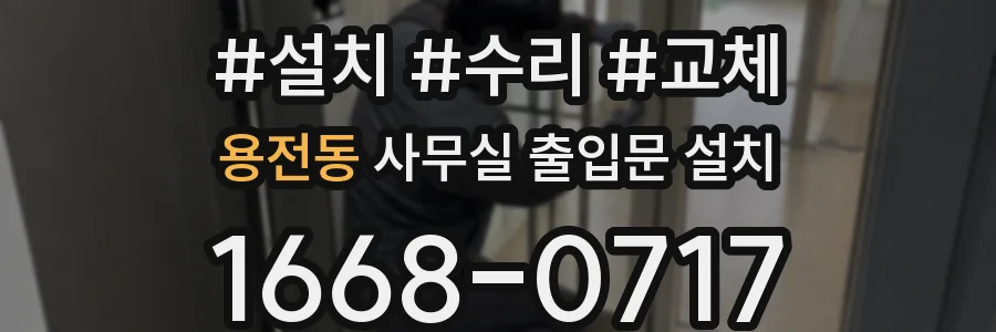 용전동 사무실 출입문 설치