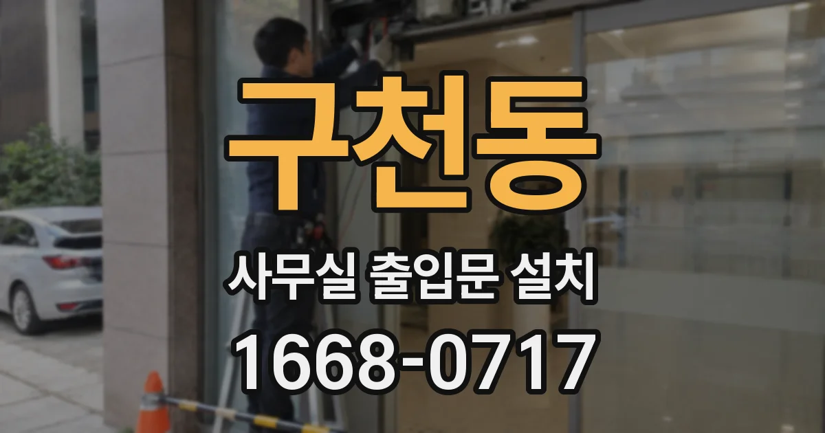 구천동 사무실 출입문 설치