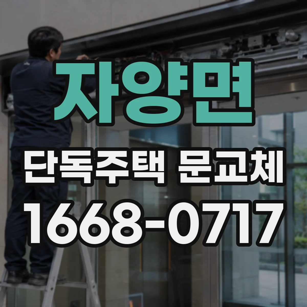 자양면 단독주택 문교체