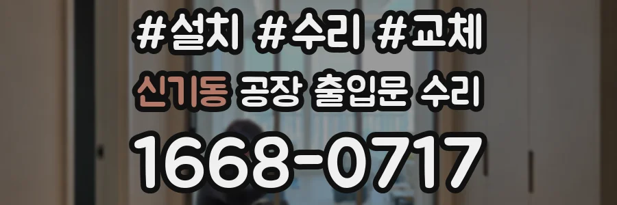 신기동 공장 출입문 수리