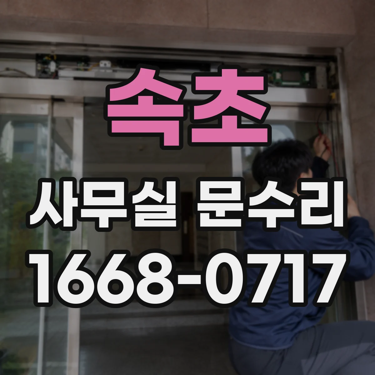 속초 사무실 문수리 문틀 틀어짐 교정과 고정 볼트 보강 작업