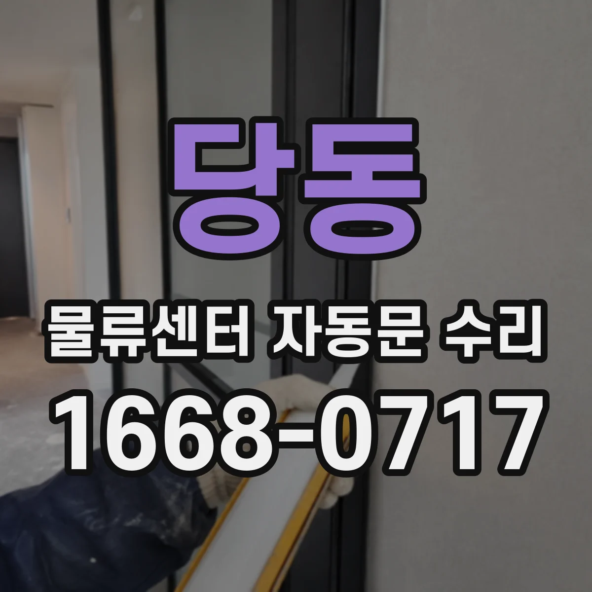 당동 물류센터 자동문 수리