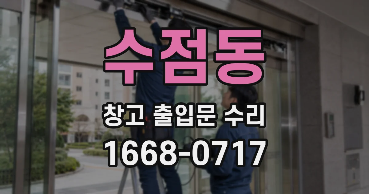 수점동 창고 출입문 수리