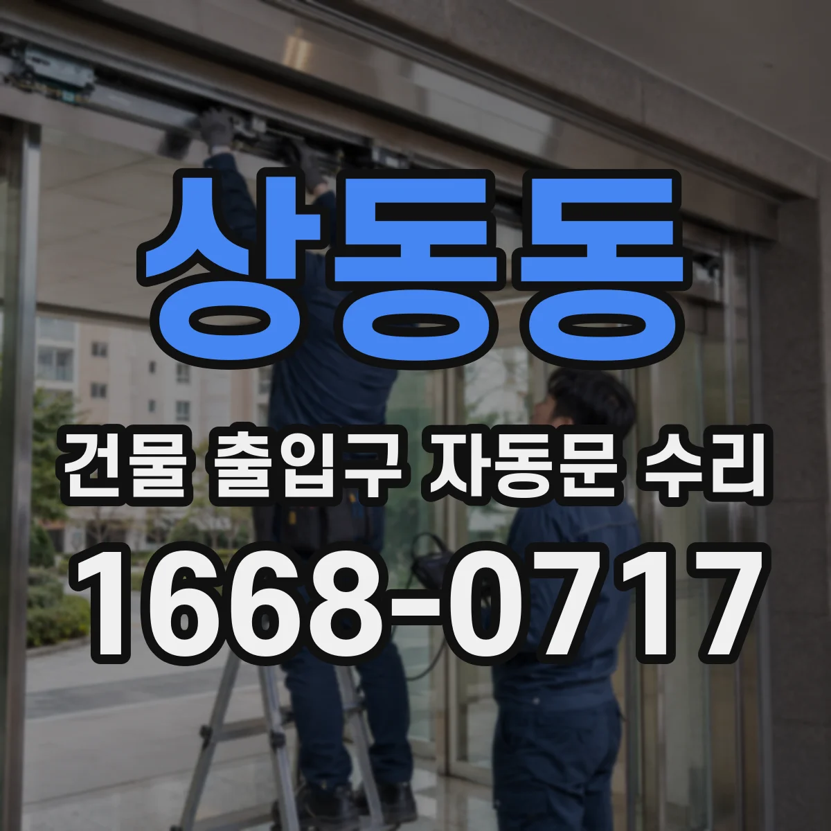 상동동 건물 출입구 자동문 수리