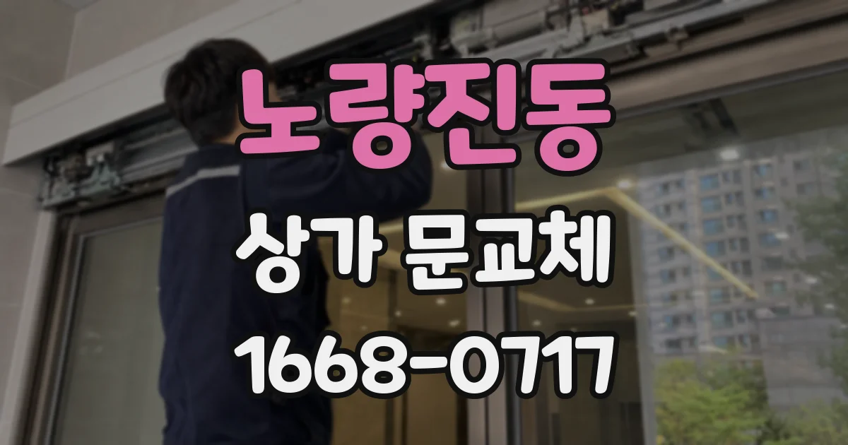 노량진동 상가 문교체
