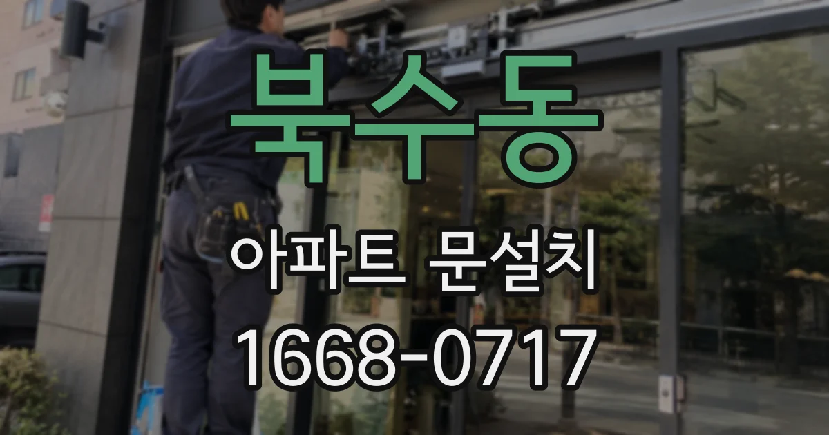 북수동 아파트 문설치