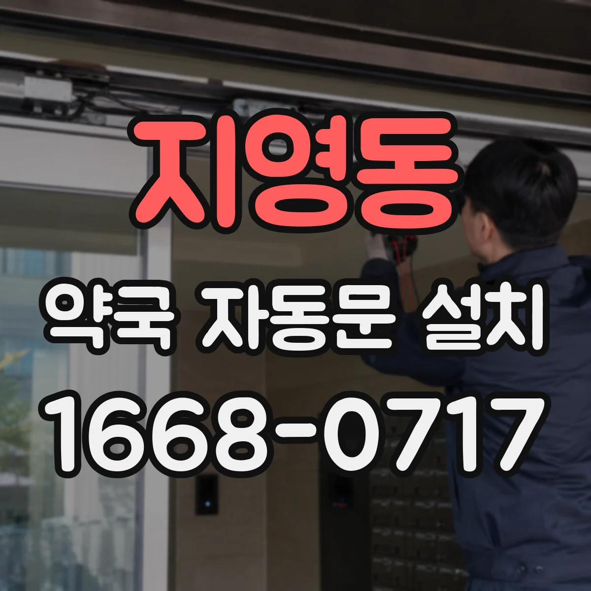지영동 약국 자동문 설치