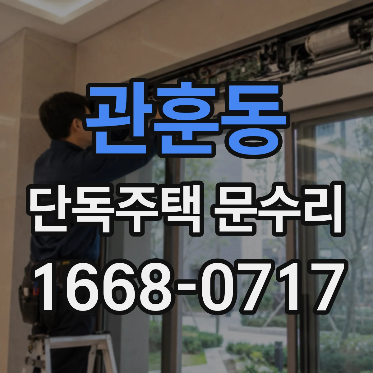 관훈동 단독주택 문수리 비바람 뒤로 문이 굳으면 원인과 대처