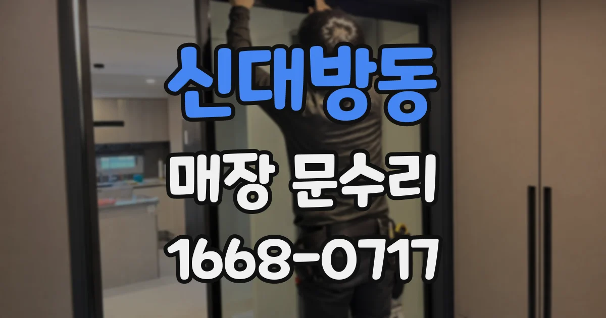 신대방동 매장 문수리