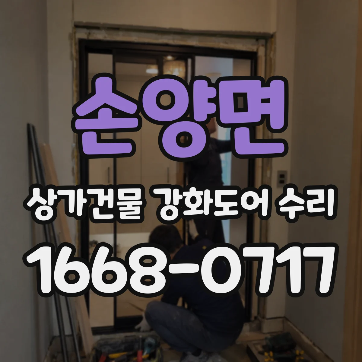 손양면 상가건물 강화도어 수리