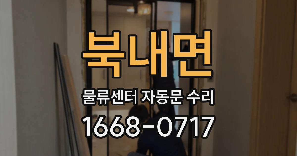 북내면 물류센터 자동문 수리