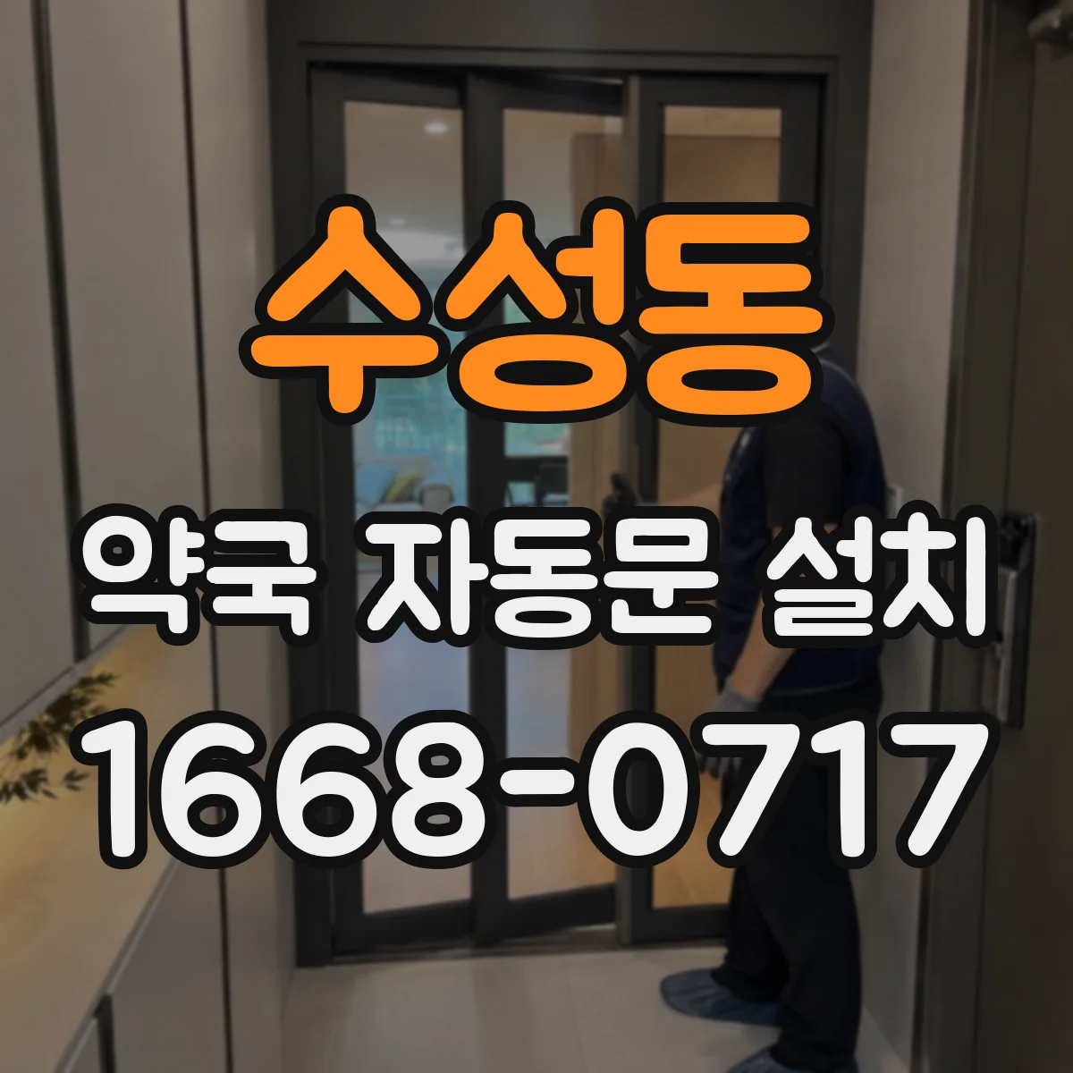 수성동 약국 자동문 설치