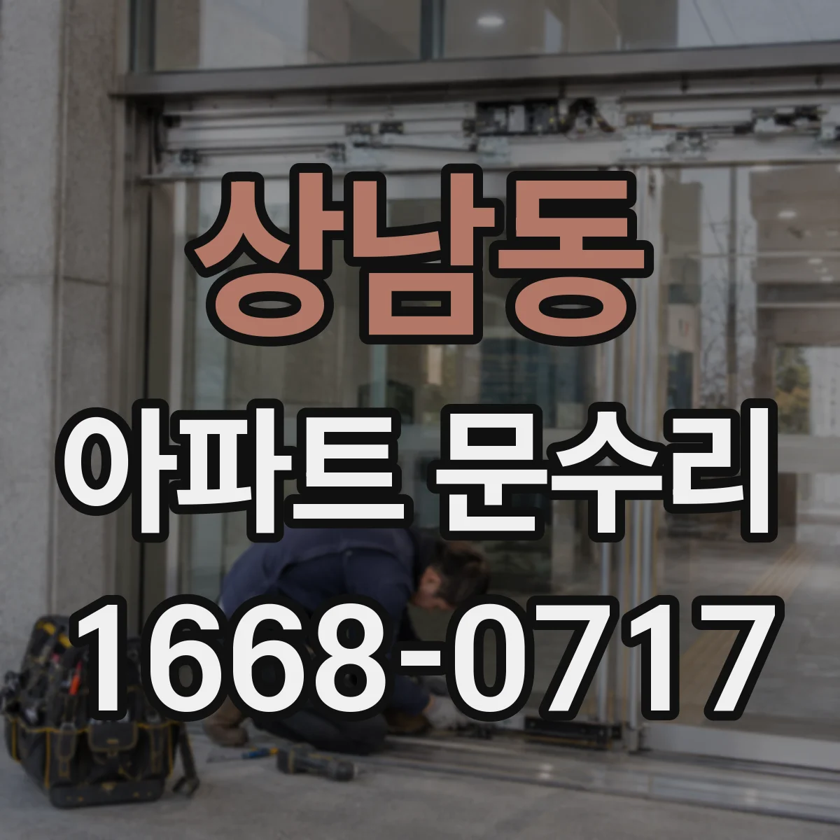 상남동 아파트 문수리
