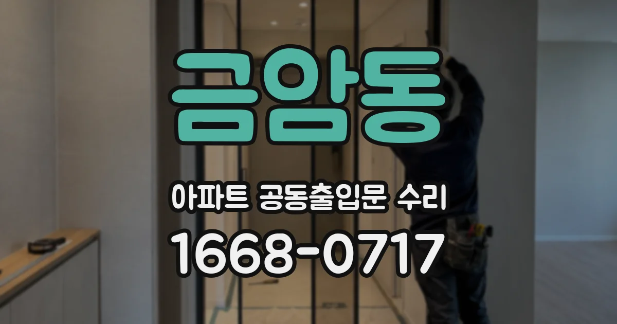 금암동 아파트 공동출입문 수리