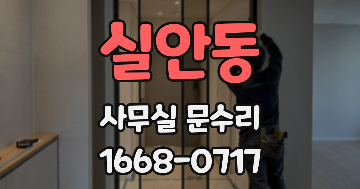 실안동 사무실 문수리