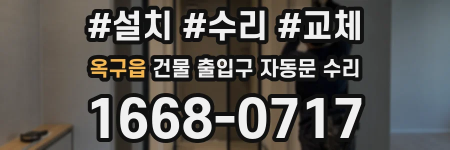 옥구읍 건물 출입구 자동문 수리