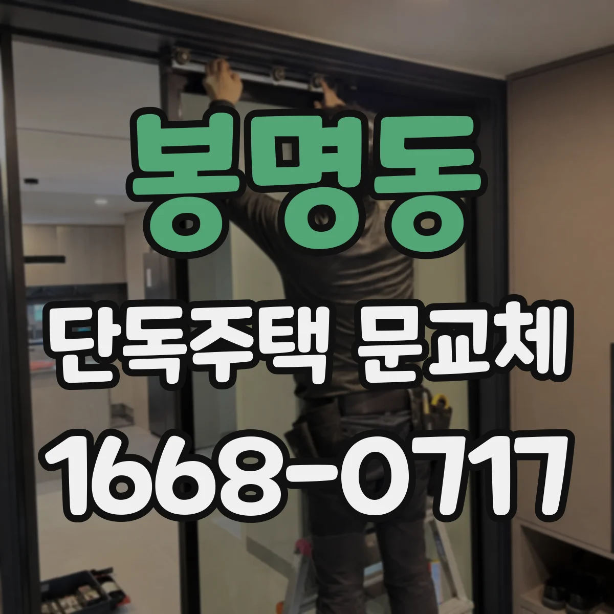 봉명동 단독주택 문교체