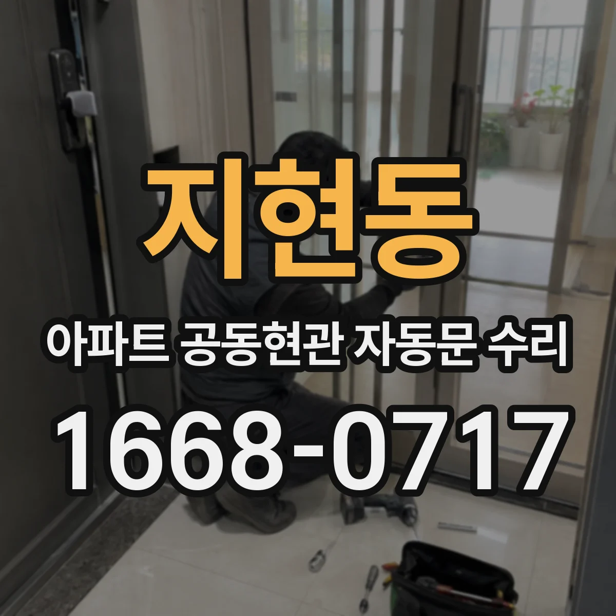 지현동 아파트 공동현관 자동문 수리