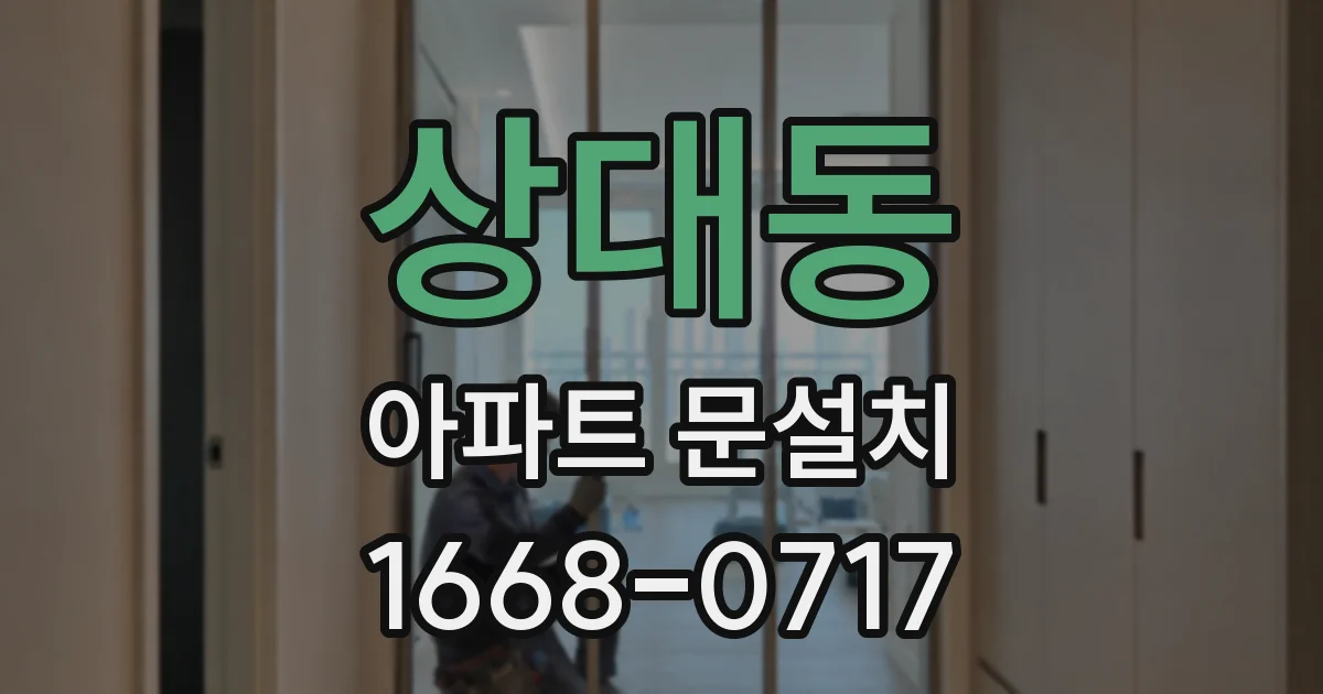 상대동 아파트 문설치