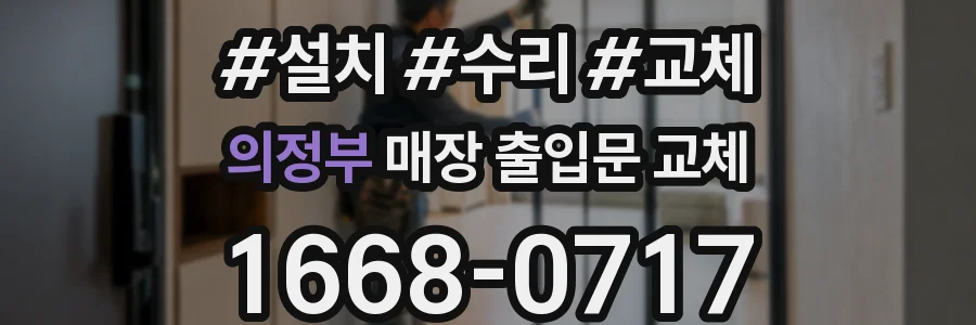 의정부 매장 출입문 교체
