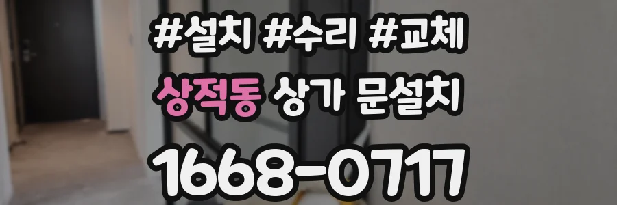 상적동 상가 문설치
