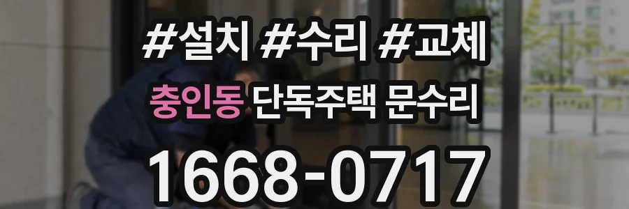 충인동 단독주택 문수리