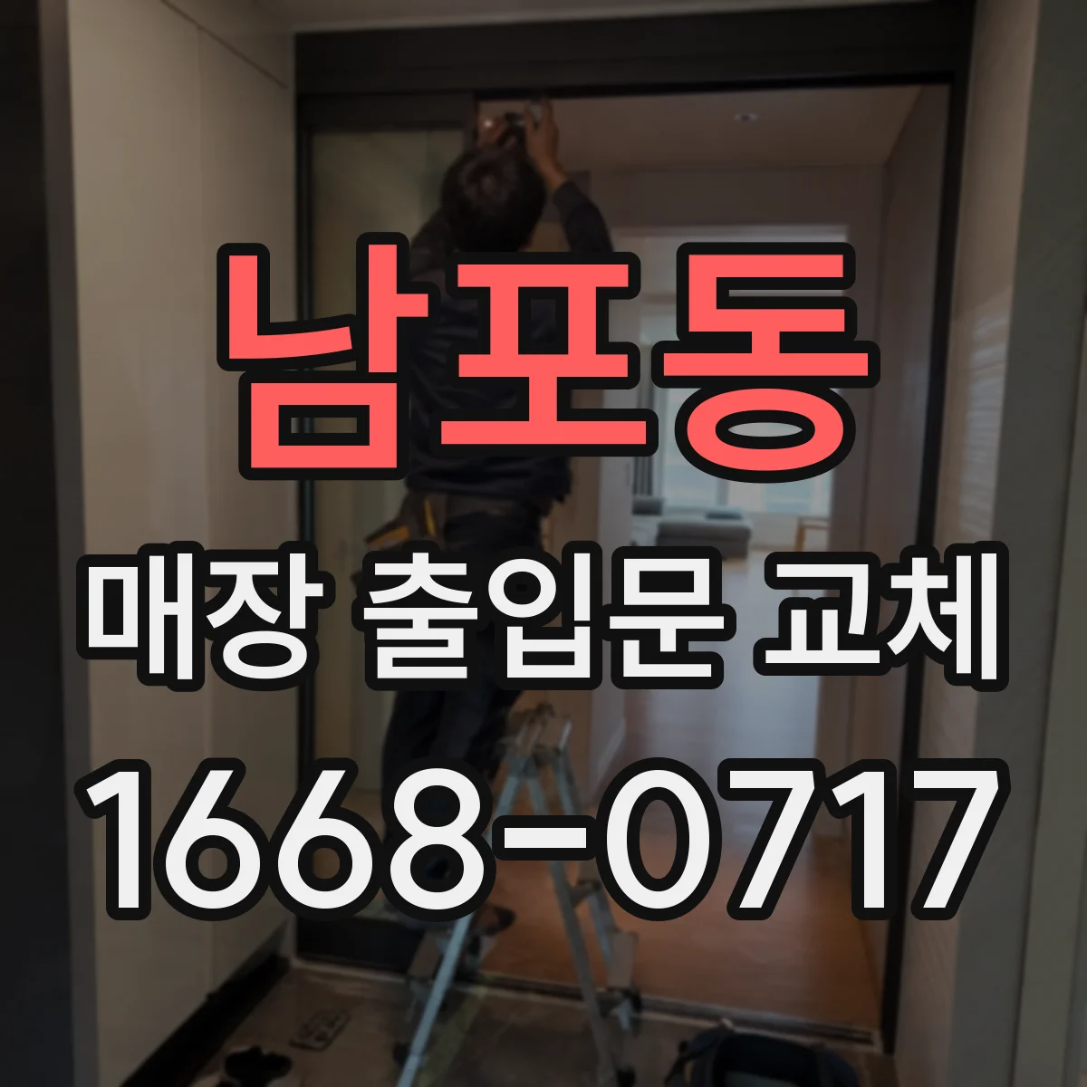남포동 매장 출입문 교체