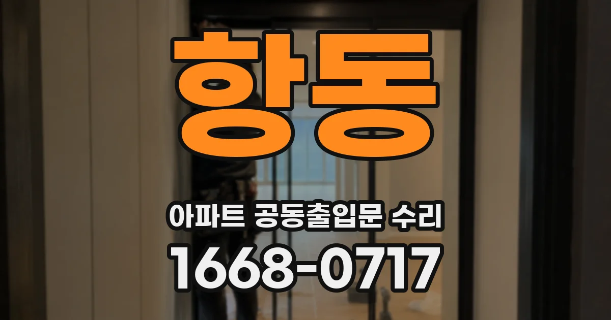 항동 아파트 공동출입문 수리