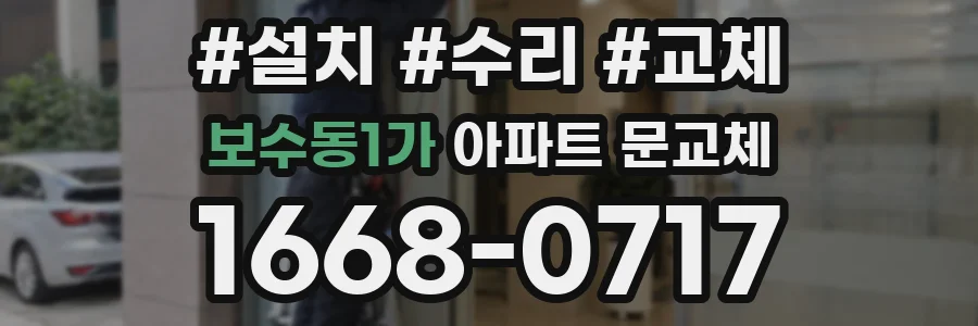 보수동1가 아파트 문교체