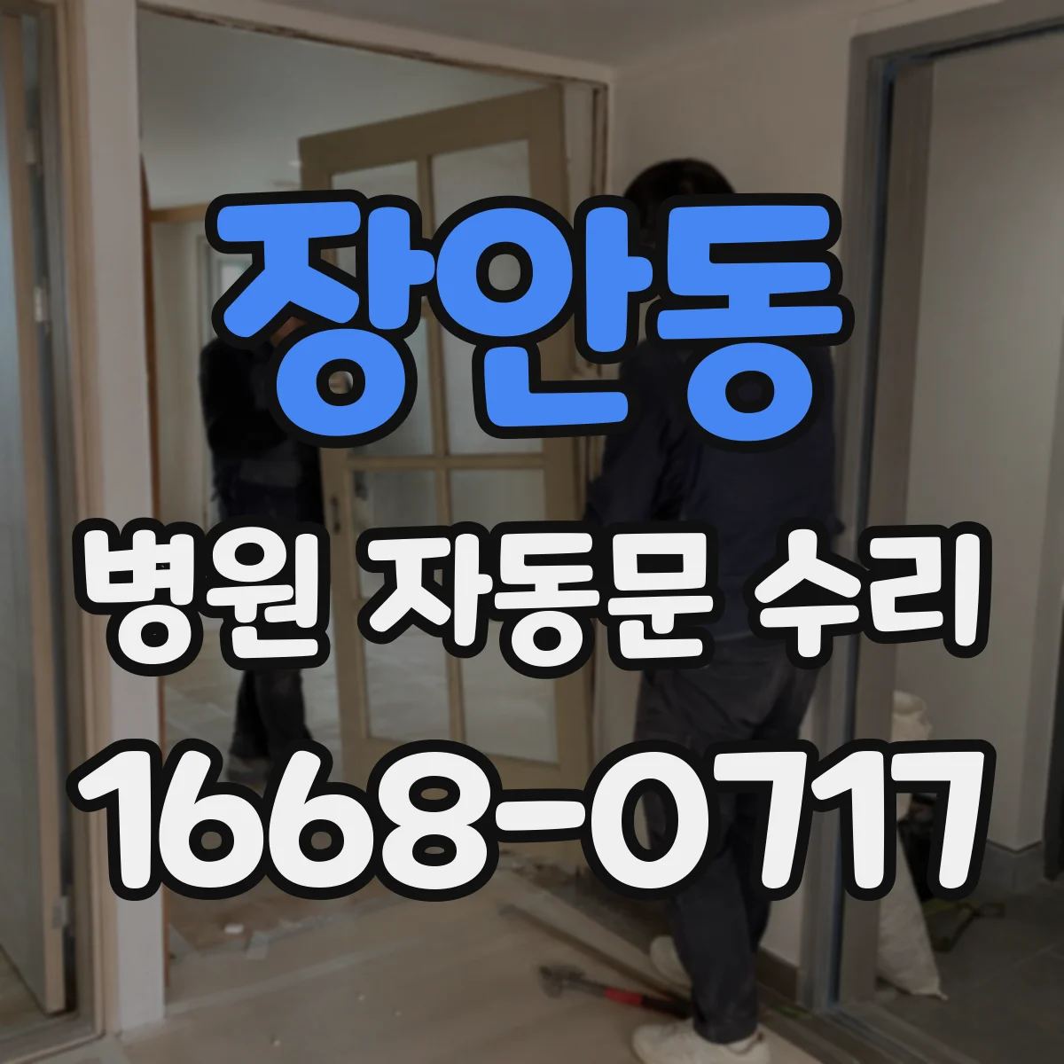 장안동 병원 자동문 수리
