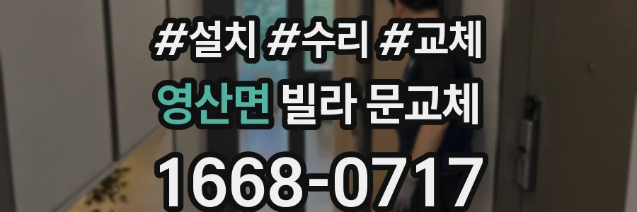 영산면 빌라 문교체