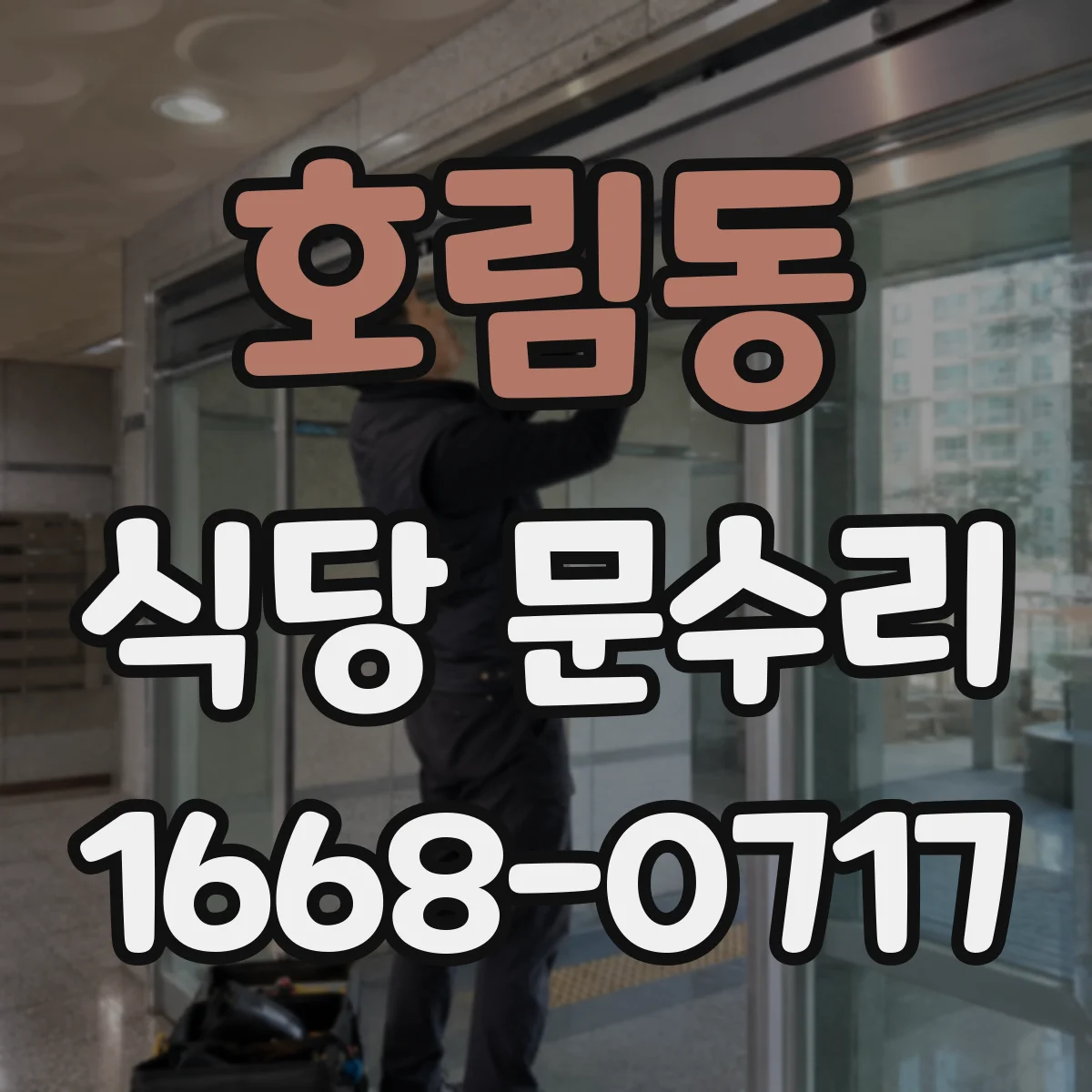 호림동 식당 문수리