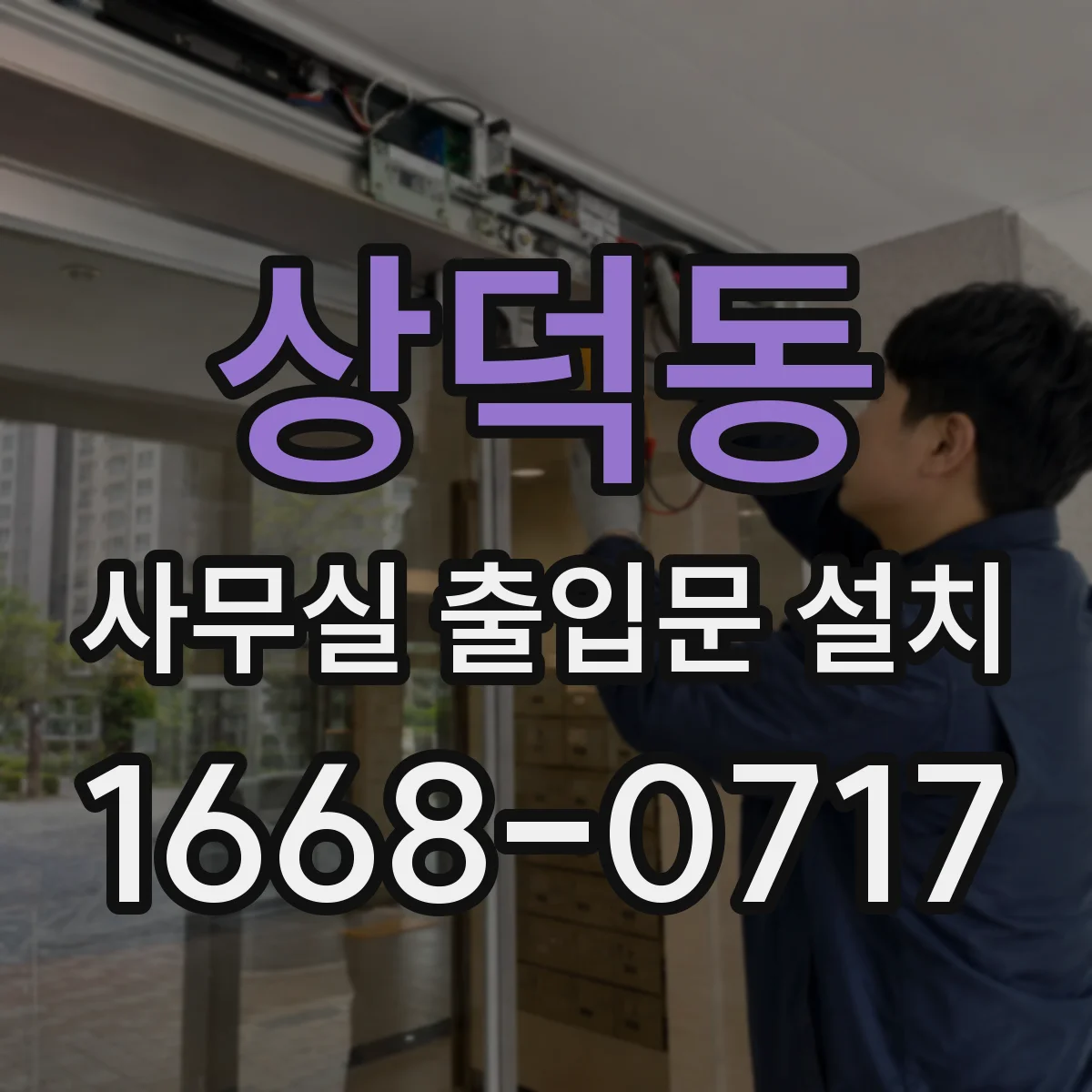 상덕동 사무실 출입문 설치