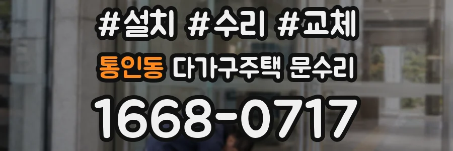 통인동 다가구주택 문수리