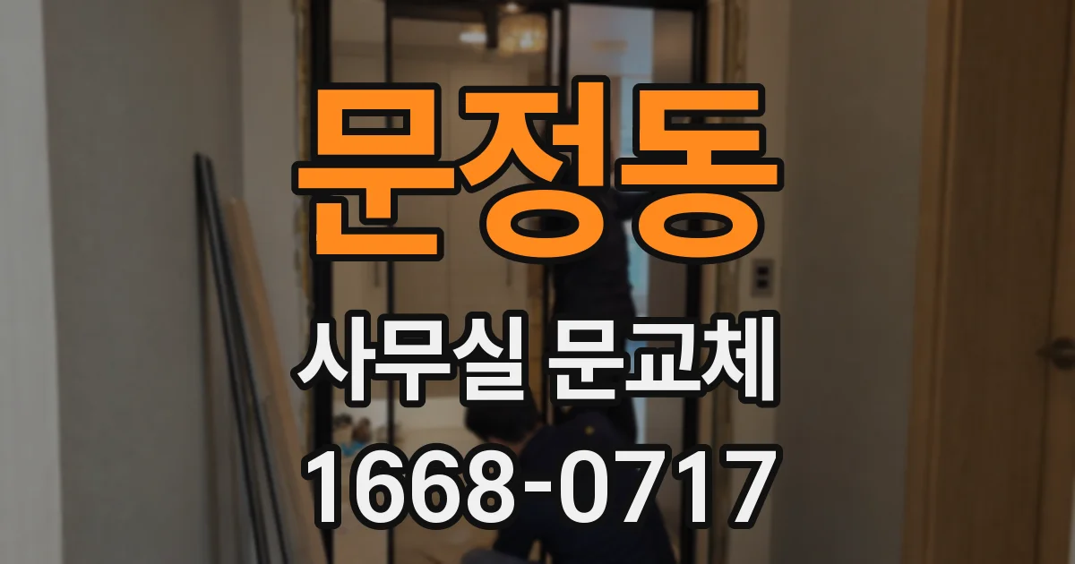 문정동 사무실 문교체